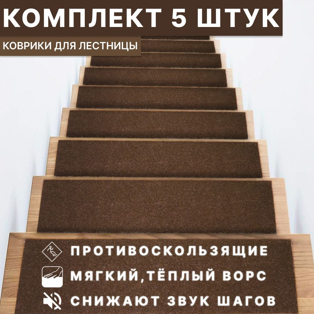 Коврик для ступеней лестницы DK.Market коричневый, размер 75х25см, 5 шт в комплекте  #1