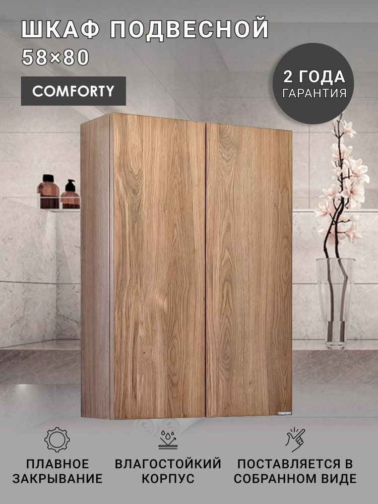 Comforty Шкаф навесной для ванной, Осло-60, 58х18х80 см #1