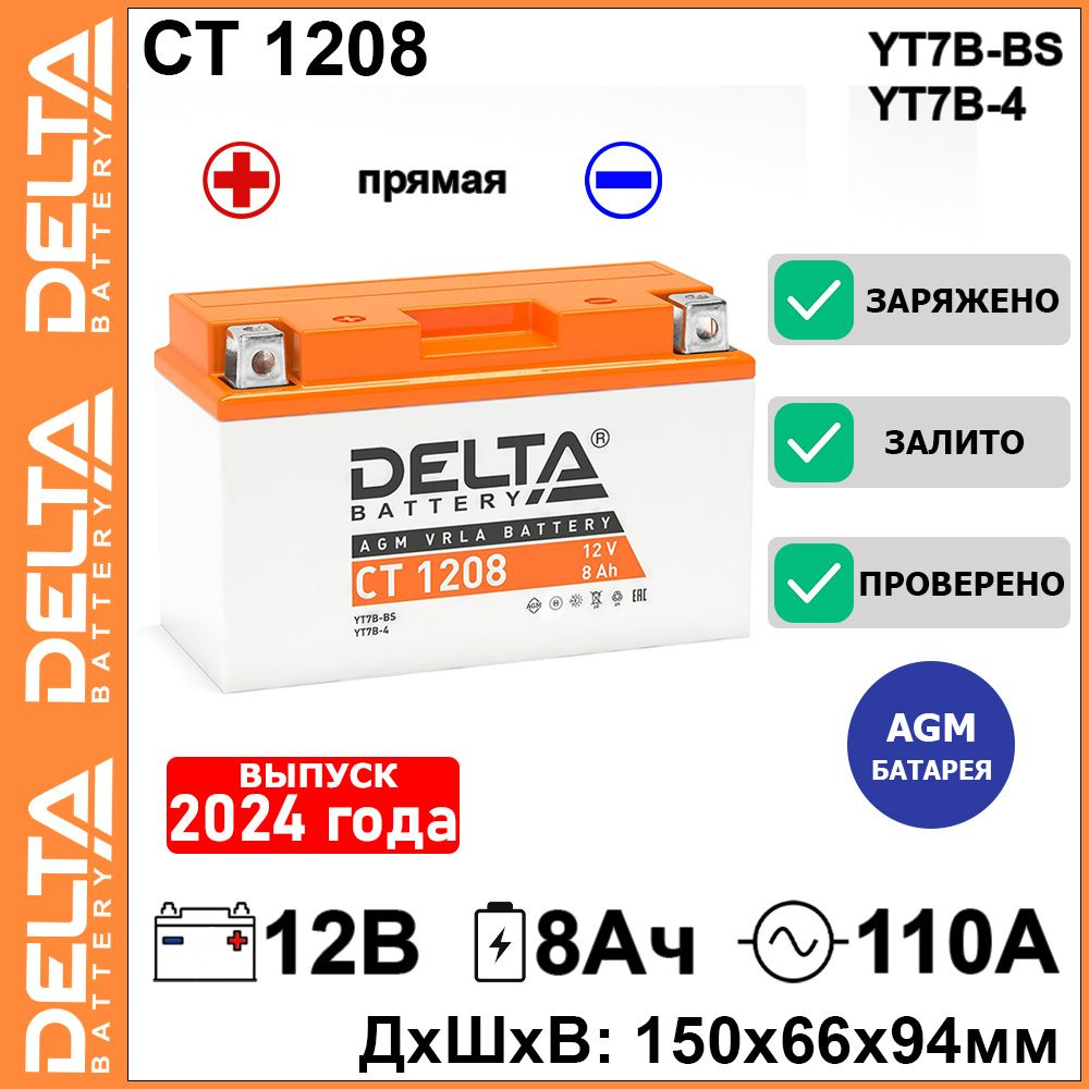 Мото аккумулятор стартерный Delta CT 1208 12В 8Ач прямая полярность 110А (12V 8Ah) (YT7B-BS; YT7B-4; #1