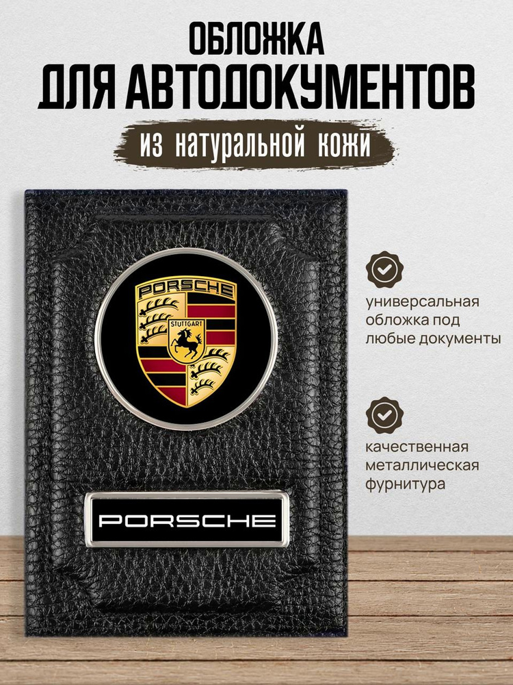 Обложка для автодокументов с логотипом PORSCHE Порше #1