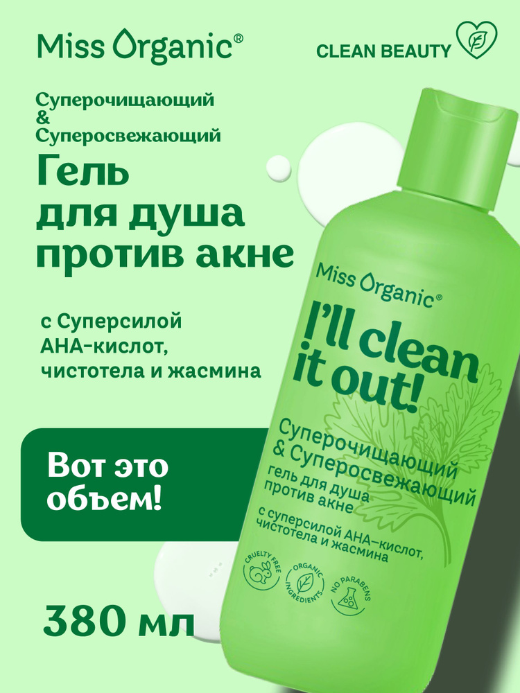 Miss Organic Освежающий парфюмированный гель для душа с AHA-кислотами от прыщей и акне для проблемной #1