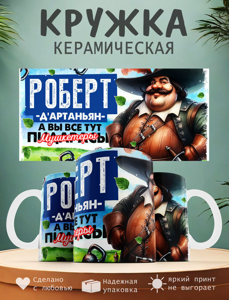 Кружка "Роберт Д'артаньян, а вы все тут мушкитеры", 330 мл, 1 шт  #1