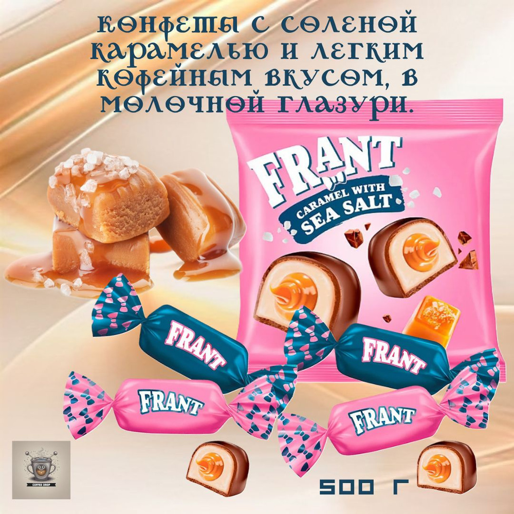 Конфеты KDV Frant (Франт) с солёной карамелью 500 гр #1
