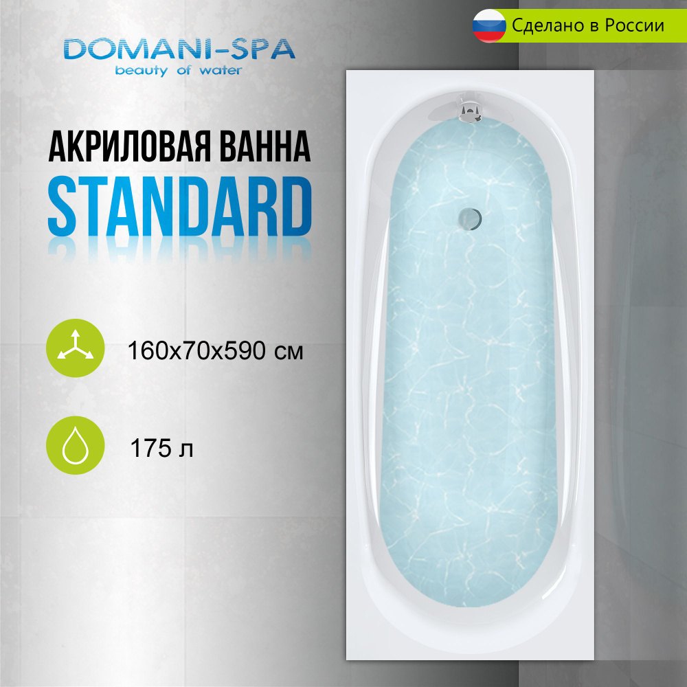 Ванна акриловая Domani-Spa Standard 160х70 пристенная, с ножками в комплекте / ванна на дачу, в дом  #1