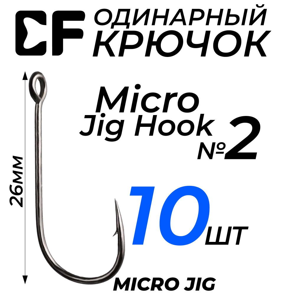 Одинарный крючок CF Micro Jig Hook №2 10 шт. для рыбалки, с большим ушком для микроджига  #1