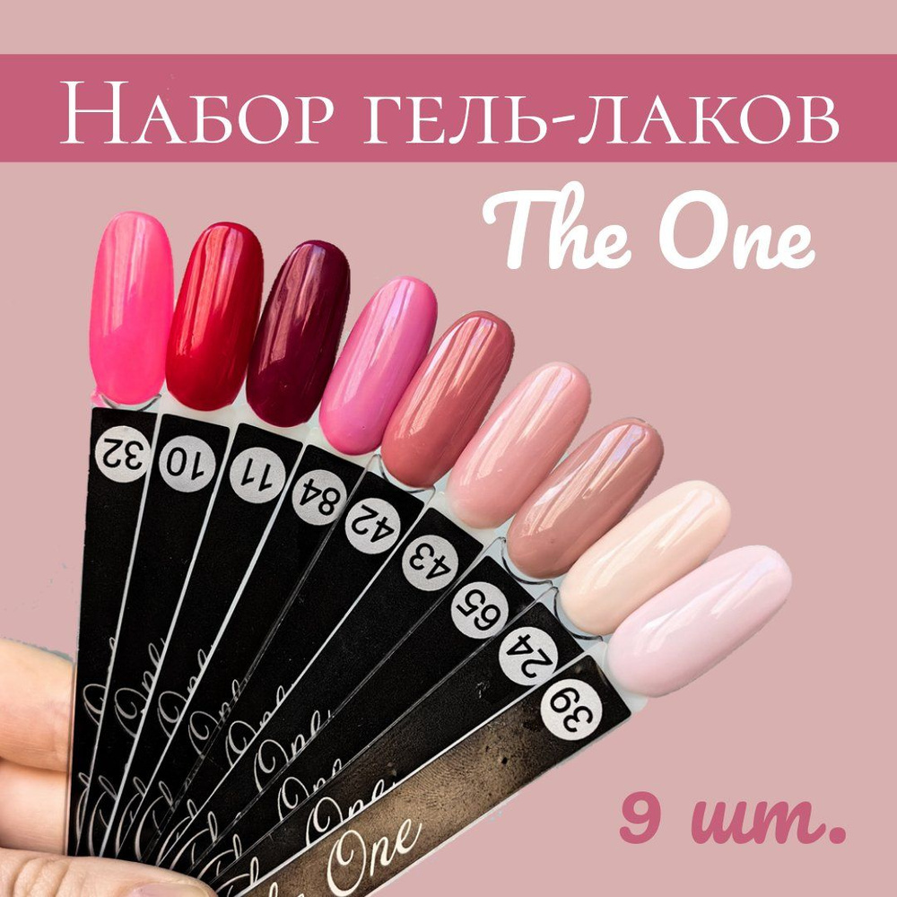 Набор гель-лаков The One (Зеван) 11 мл, 9 шт #1