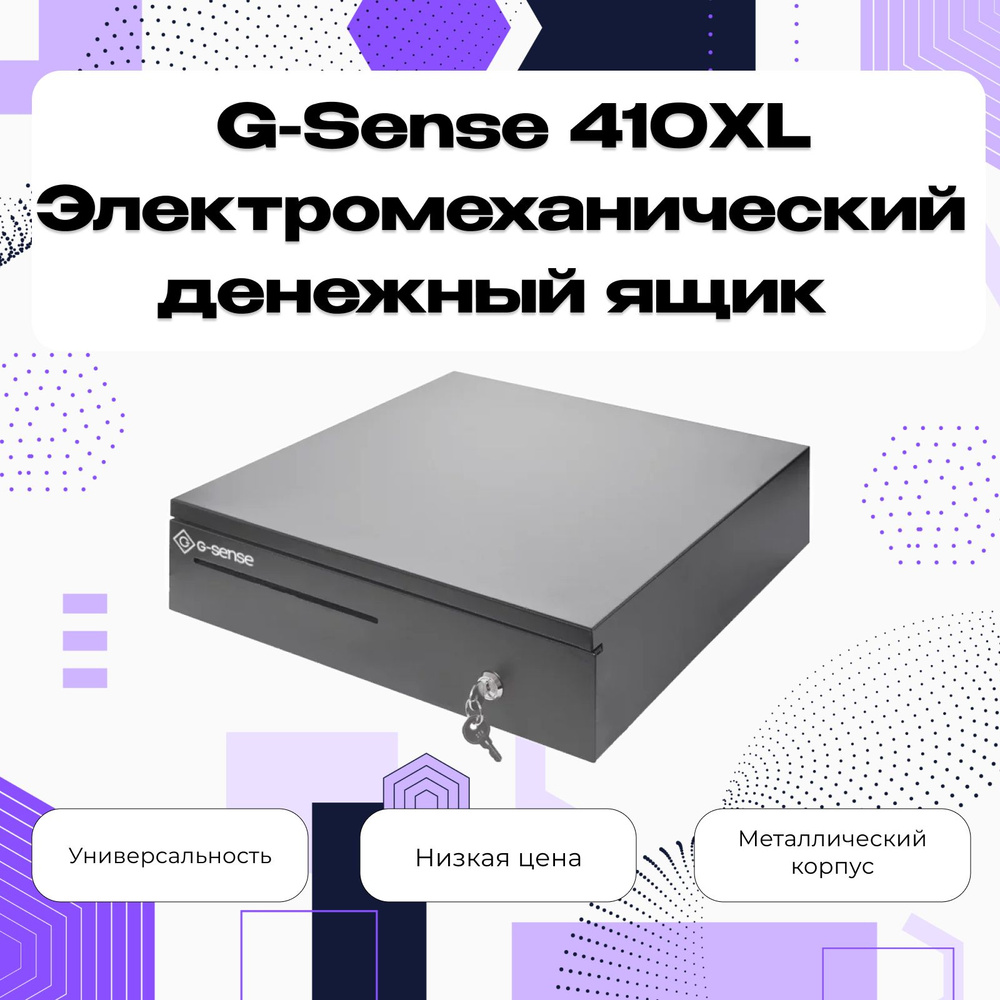 Электромеханический денежный ящик G-Sense 410XL #1