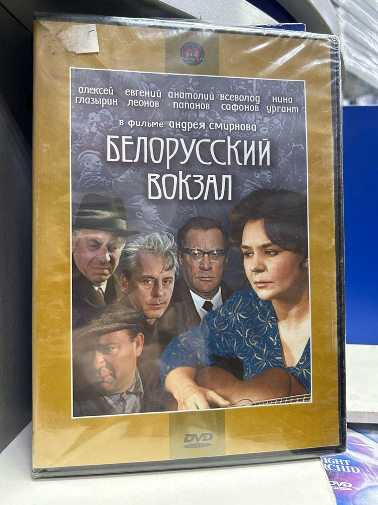 Белорусский вокзал (DVD) регион #1