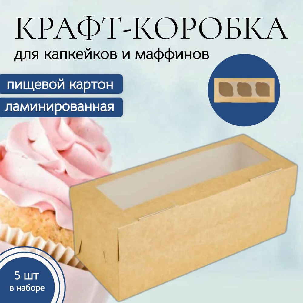 Коробка кондитерская 25x10x10 см., 3 маффина, комплект 5 шт., для капкейков и десертов. Упаковка пищевая #1