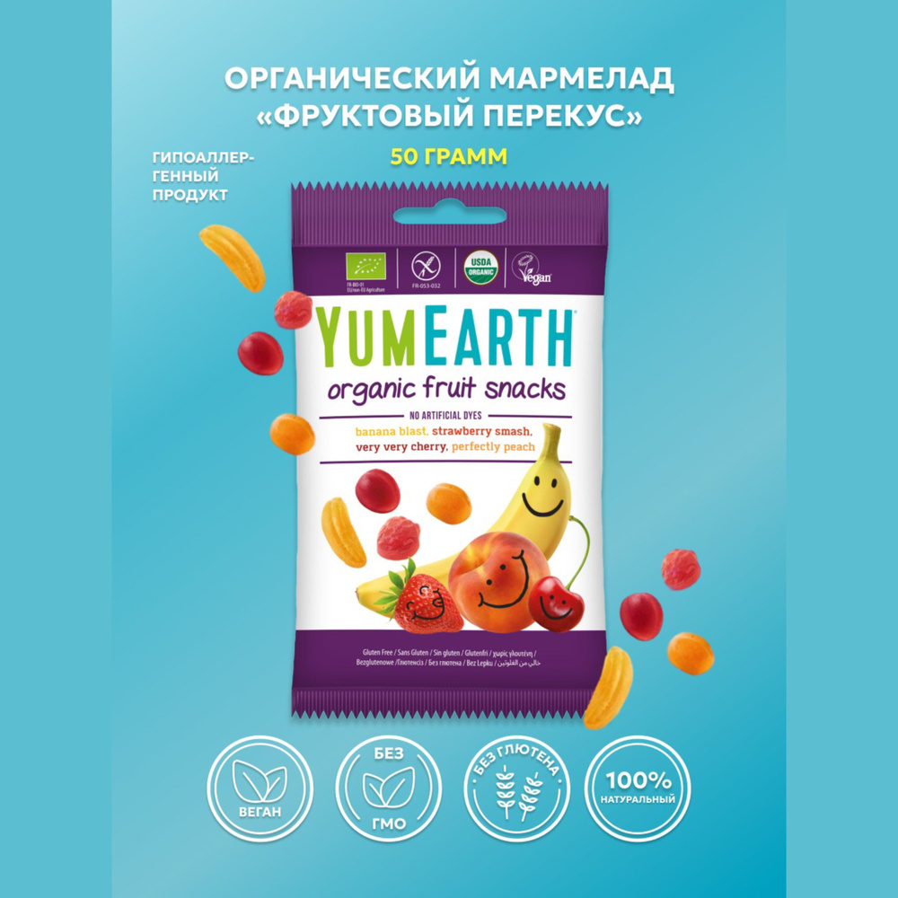 Натуральный мармелад YumEarth "фруктовые закуски" 50 грамм #1
