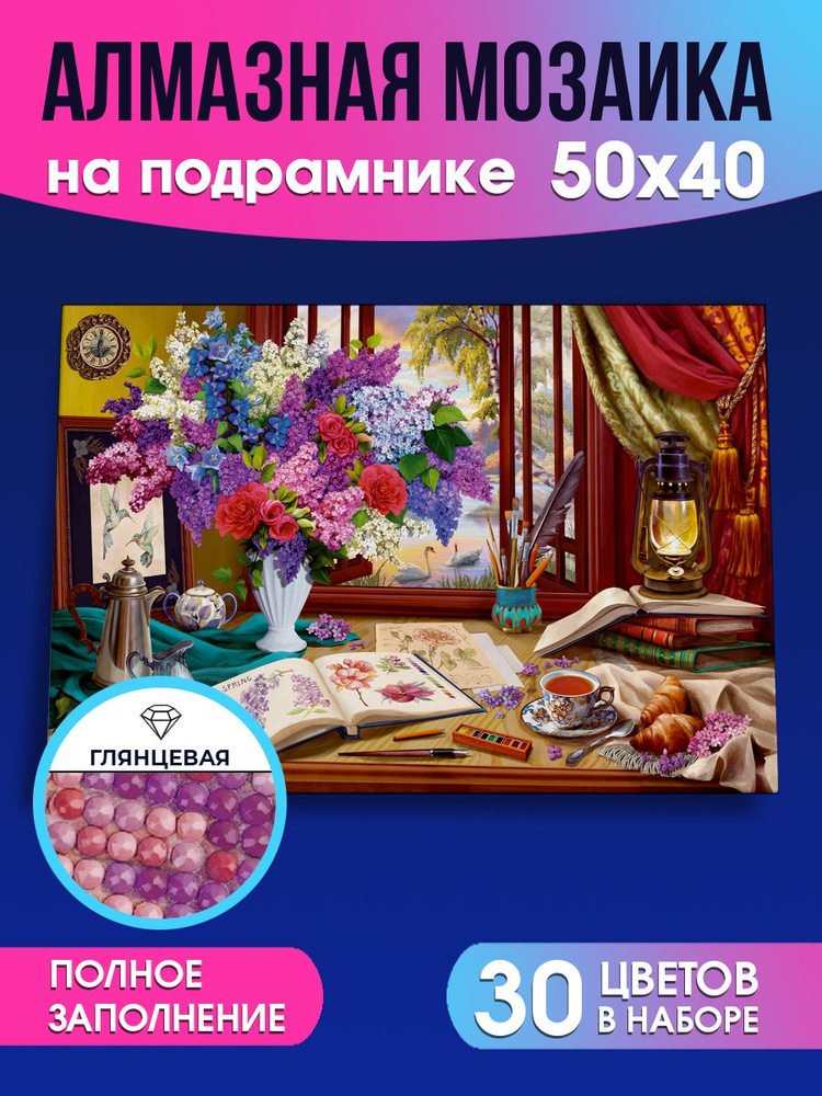 Алмазная мозаика Комната художника с глянцевыми стразами 40х50 см, с подрамником , с полным заполнением, #1