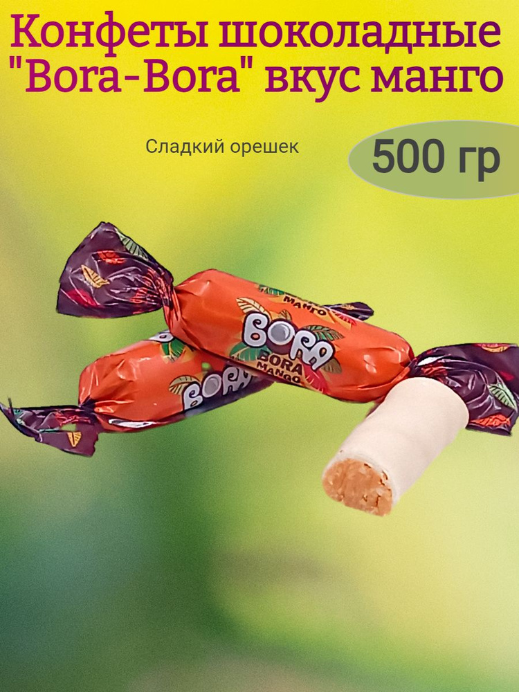 Конфеты глазированные Bora-Bora манго,500 гр #1