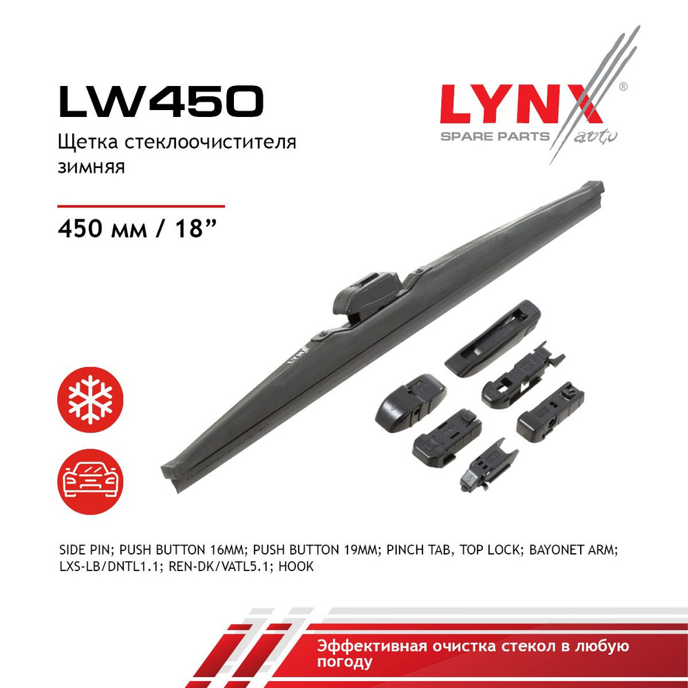 LYNXauto Зимняя щетка стеклоочистителя, арт. LW450, 45 см #1