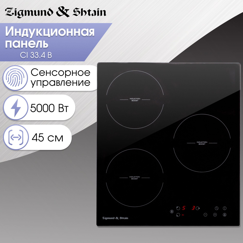 Встраиваемая индукционная варочная панель Zigmund & Shtain CI 33.4 B  #1