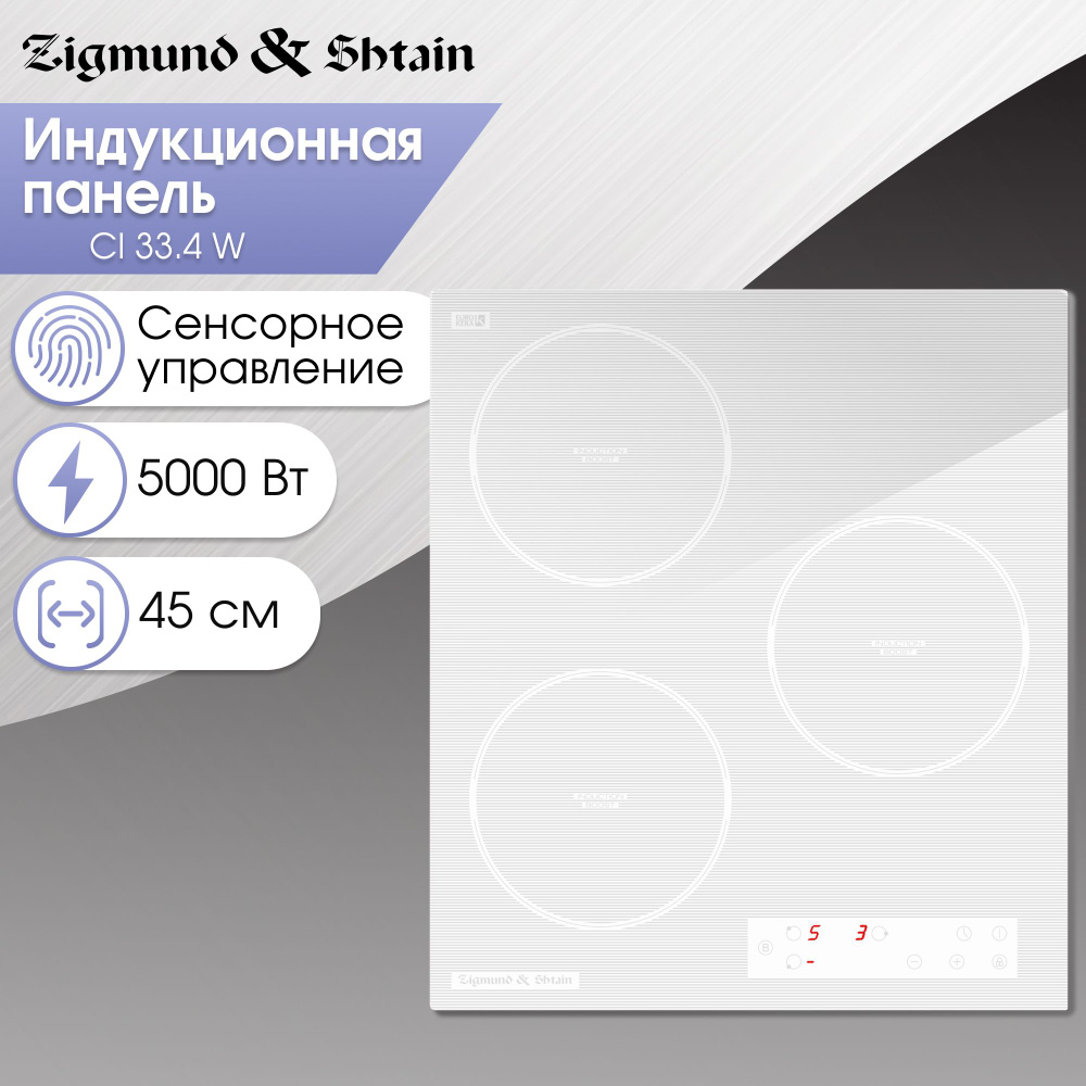 Встраиваемая индукционная варочная панель Zigmund & Shtain CI 33.4 W  #1