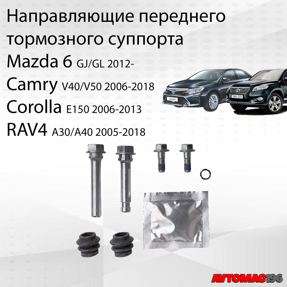 Направляющие переднего тормозного суппорта (к-т на 1 суппорт) Toyota RAV4 A30/A4; Camry V40/V50; Corolla #1