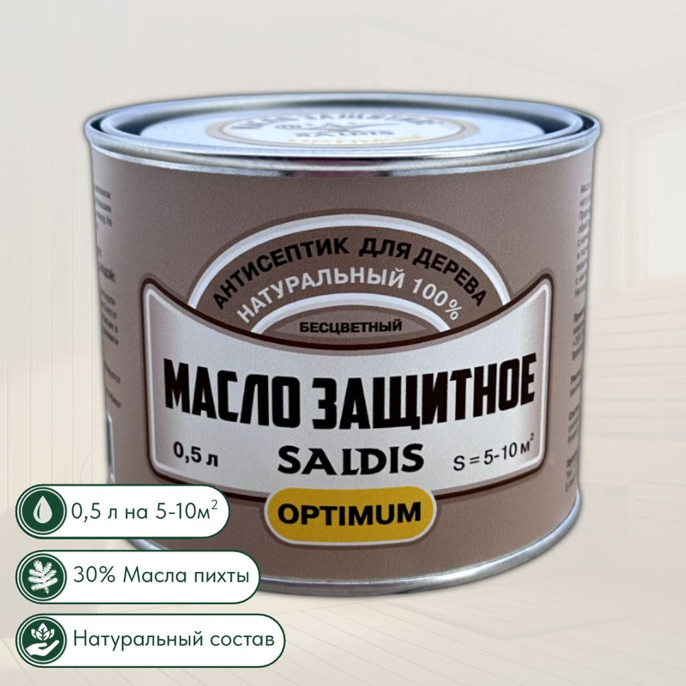 Масло защитное SALDIS Optimum, натуральный антисептик для деревянных изделий  #1