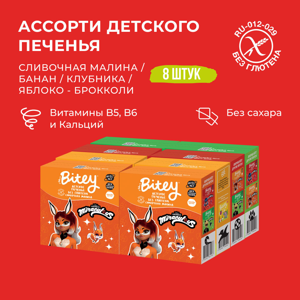 Печенье детское Bitey Ассорти, без глютена, без сахара, 8 шт по 125г  #1