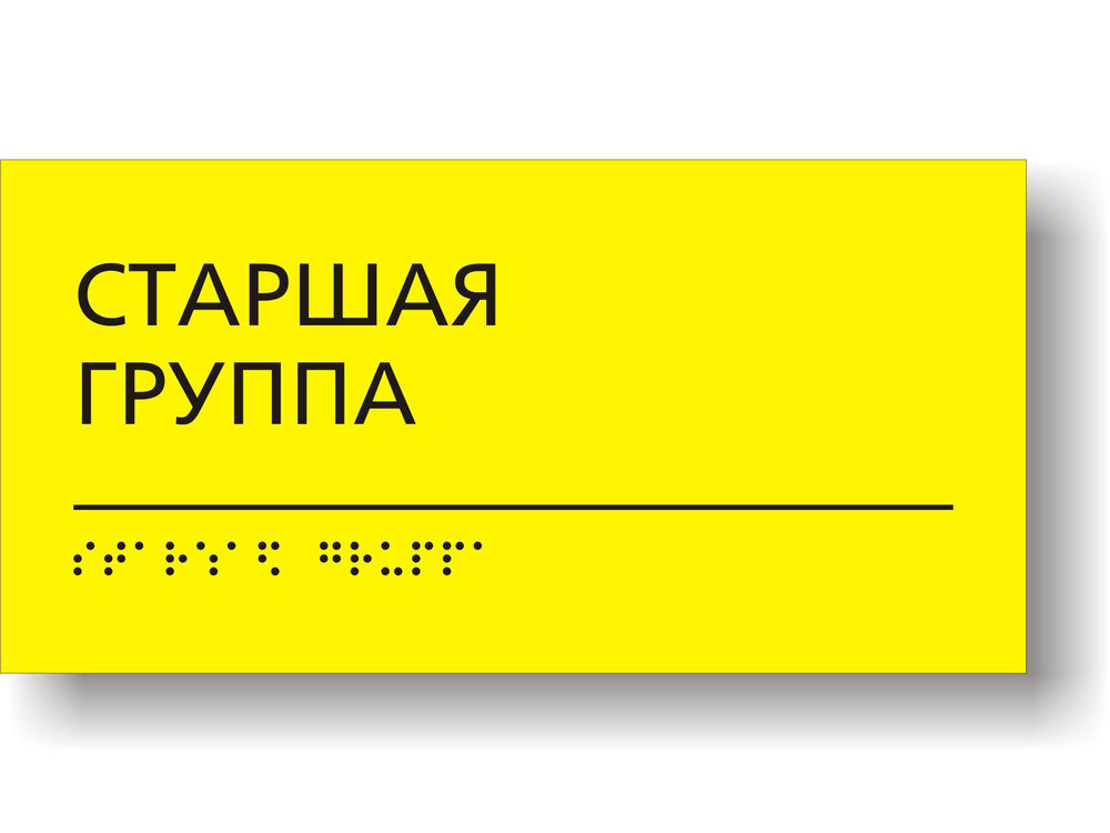 "Старшая группа". Табличка тактильная для детского сада с шрифтом Брайля  #1