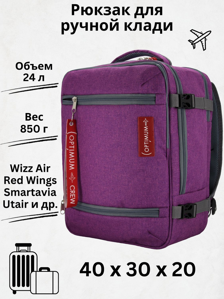 Рюкзак сумка чемодан для Визз Эйр ручная кладь 40 30 20 24 литра Optimum Wizz Air RL, сиреневый  #1