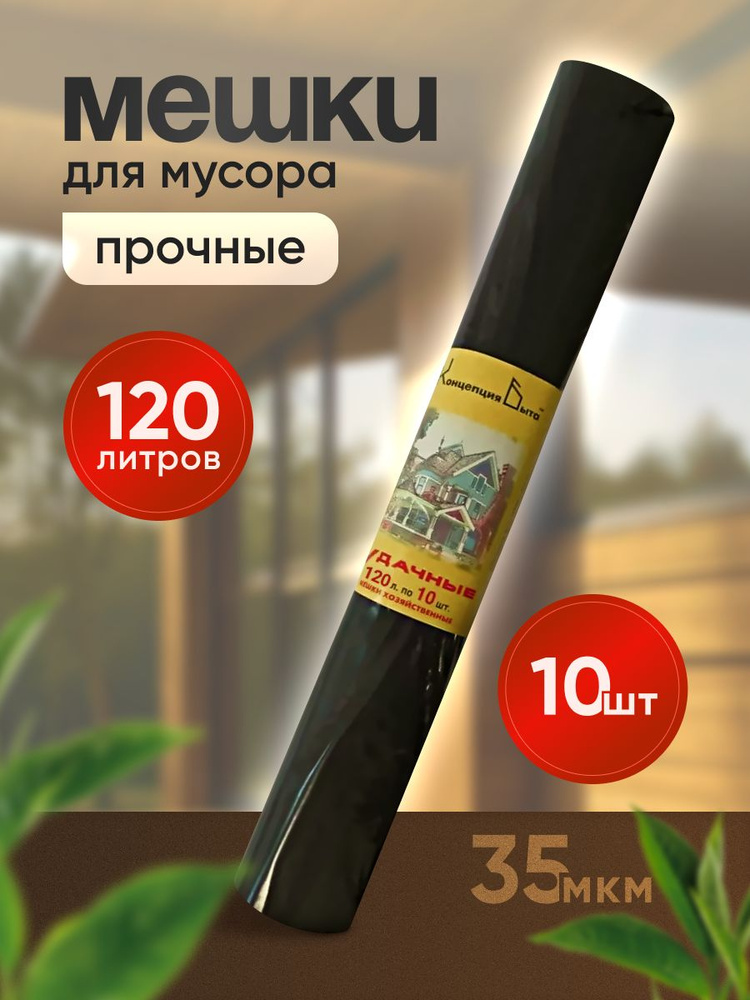 Мешки для мусора ПРОЧНЫЕ, 120л, 10шт, 35 мкм #1