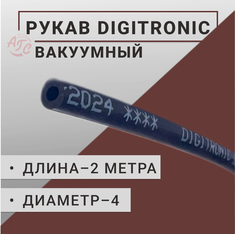 Digitronic Шланг ГБО, арт. DIGITRONIC 4.0;SHL4DV;FAGUMIT4.0, 1 шт. #1