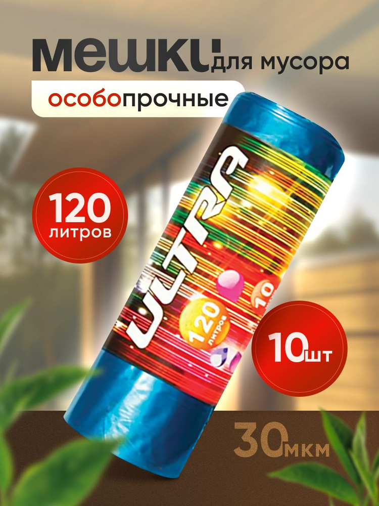 Мешки для мусора ОСОБО ПРОЧНЫЕ, 120л, 10шт, 30 мкм #1