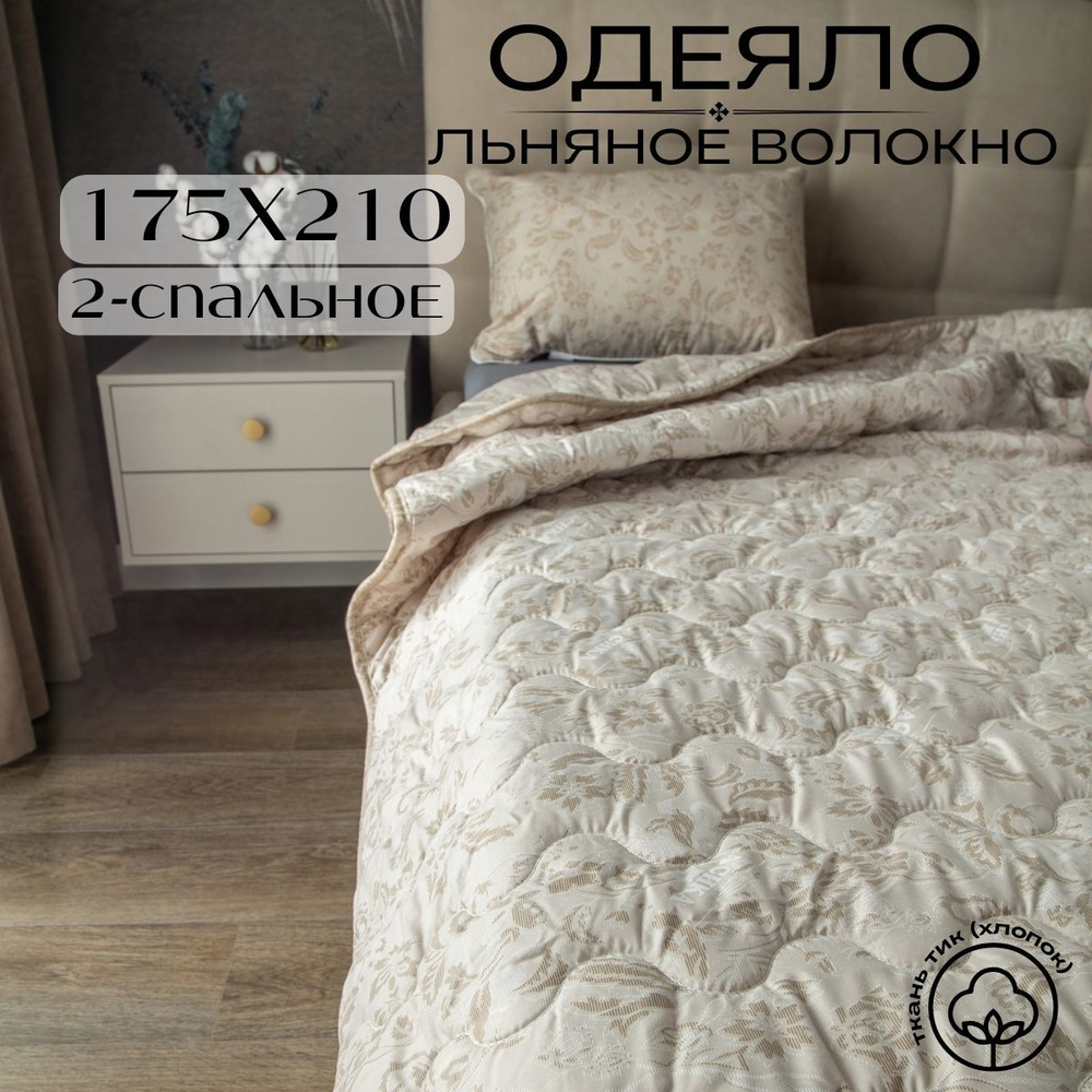 Future House Одеяло 2-x спальный 175x210 см, Всесезонное, с наполнителем Льняное волокно, комплект из #1
