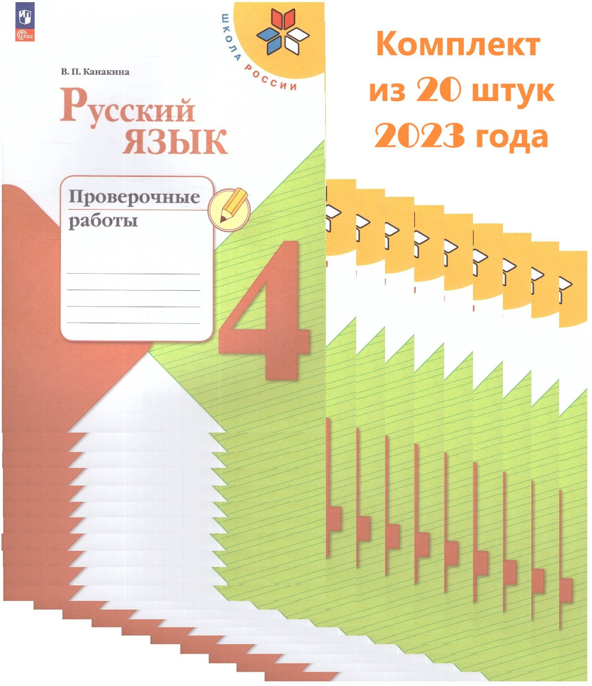 Комплект из 20 штук, Русский язык 4 класс. Проверочные работы. УМК "Школа России" (2023 год) Канакина #1