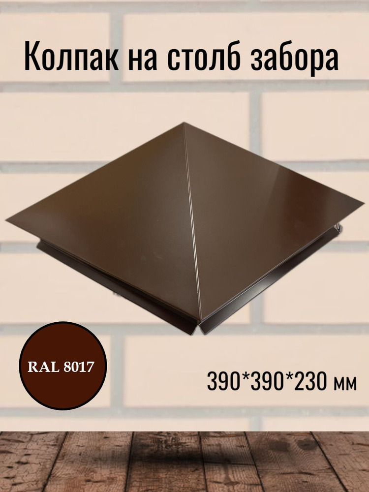 Колпак на столб забора, металлический, 390мм*390мм (1,5 кирпича) RAL 8017 коричневый  #1