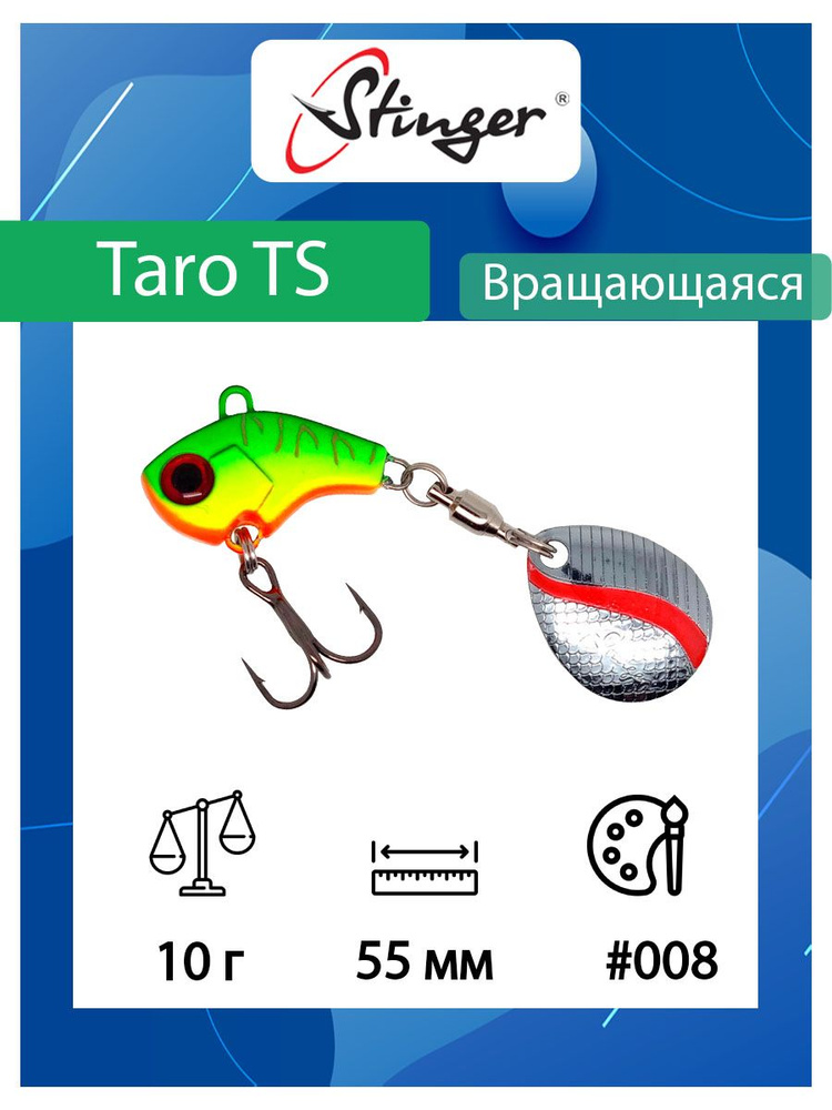 Блесна для рыбалки Stinger Taro TS 10гр #008 #1