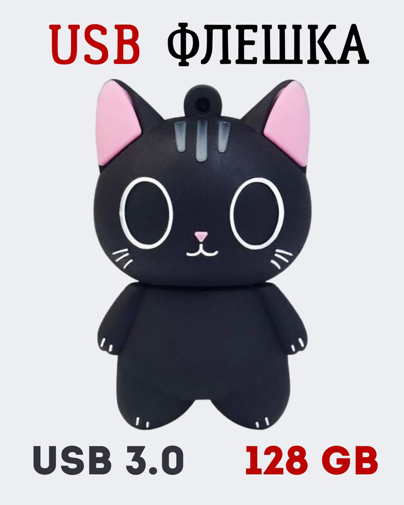 USB FLASH-накопитель, 128 GB, USB 3.0, кошка #1