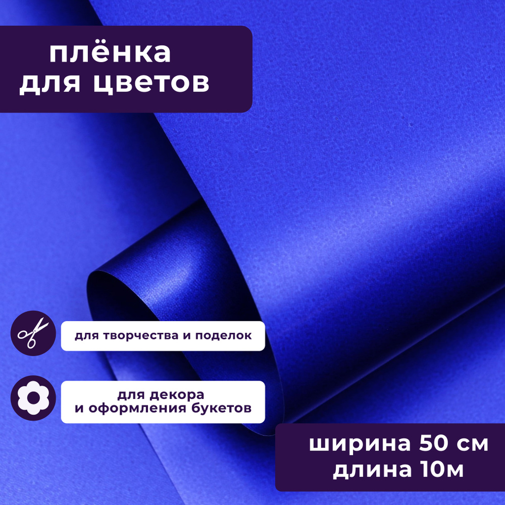 Пленка матовая для упаковки цветов, подарков "Яркий акцент" синий 50 см х 10 м  #1