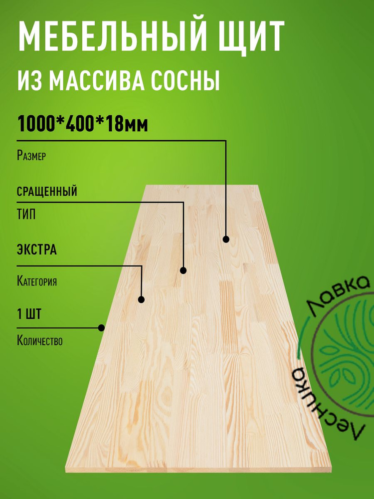 Мебельный щит 1000x400x18 мм Сосна Экстра сращенный #1