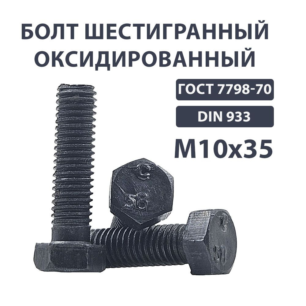 Болт с шестигранной головкой с полной резьбой 10х35 Оксид. ГОСТ 7798- 70 DIN 933 500шт  #1