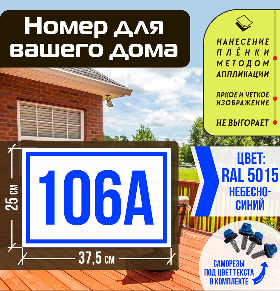 Адресная табличка на дом с номером 106а RAL 5015 синяя #1