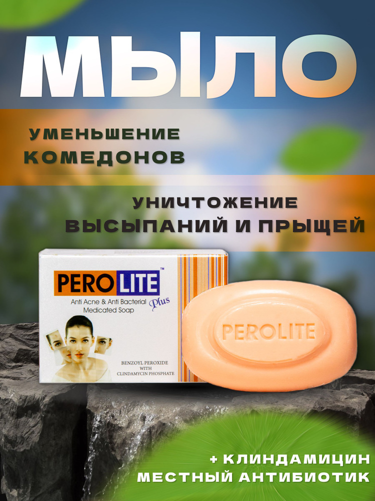 PEROLITE Мыло для лица #1