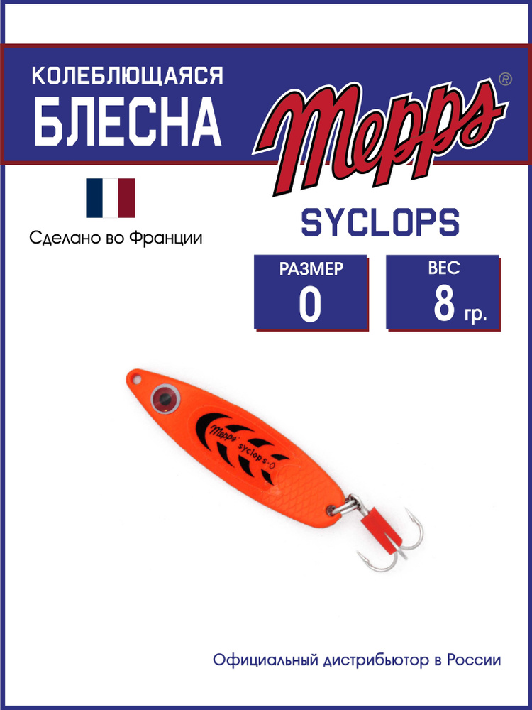 Колеблющаяся блесна для рыбалки SYCLOPS FLUO ORANGE №0 (8г). Приманка на щуку, окуня, форель  #1