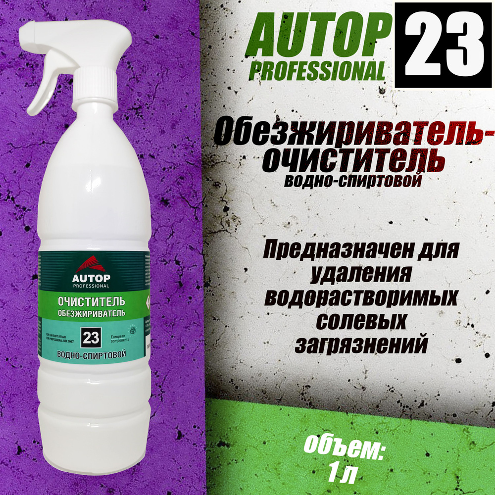 Обезжириватель-очиститель водно-спиртовой AUTOP PROFESSIONAL 23, ПЭТ (спрей 1л.)  #1