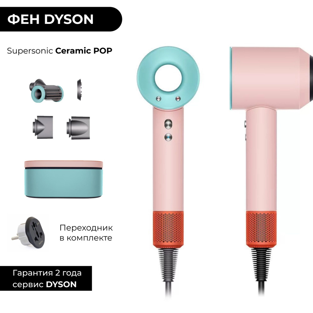 Фен Dyson Supersonic HD15 Ceramic POP (Керамик Поп) Широкий кейс Gift Edition + переходник  #1