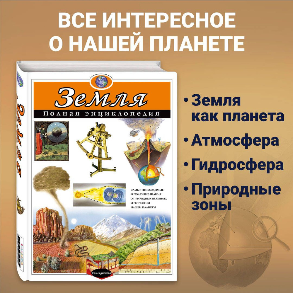 Земля. Полная энциклопедия | Ананьева Елена Германовна, Мирнова Светлана  Сергеевна - купить с доставкой по выгодным ценам в интернет-магазине OZON  (269184999)