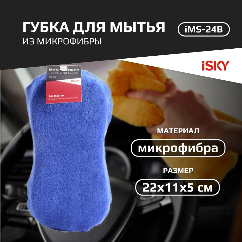 Губка для мытья из микрофибры iSky, арт. iMS-24Bм #1