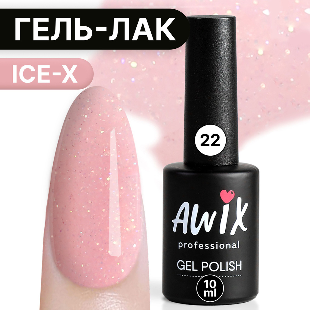 Awix, Гель лак Ice X №22, 10 мл розовый кварц, сияющий с блестками и шиммером, для мерцающего маникюра #1