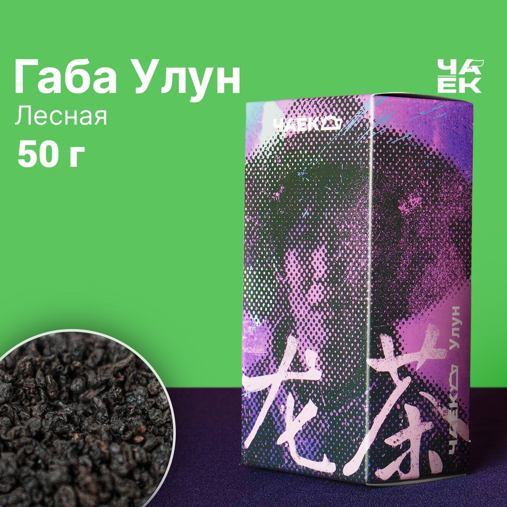 Чай улун Габа "Лесная" ЧАЁК 50 грамм #1