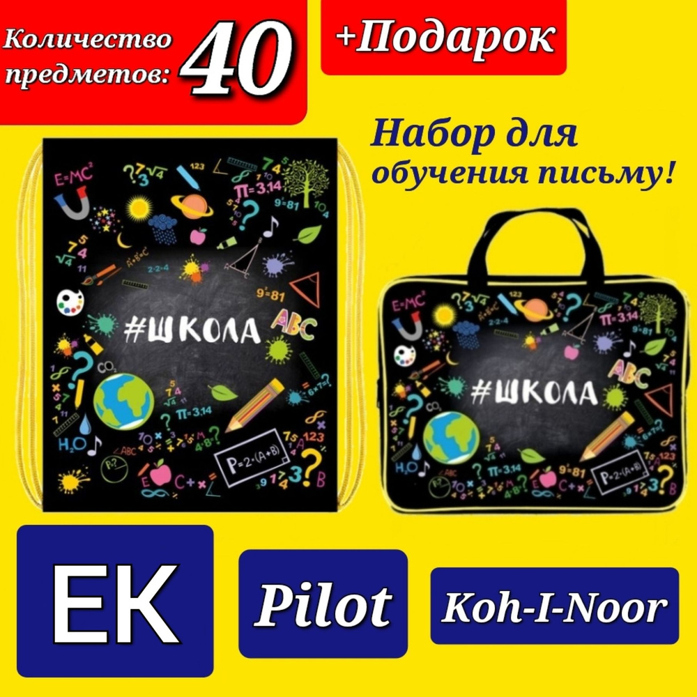 Набор Первоклассника "ПРЕМИУМ" (с наполнением EK + Pilot + Koh-i-Noor) 40 предметов в пластиковой папке #1