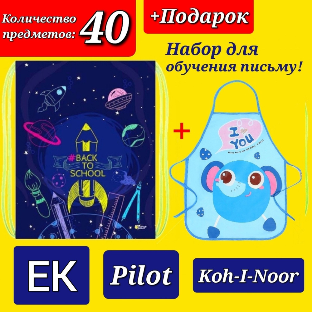 Набор Первоклассника "ПРЕМИУМ" (с наполнением EK + Pilot + Koh-i-Noor) "40 предметов" в МЕШКЕ для обуви #1