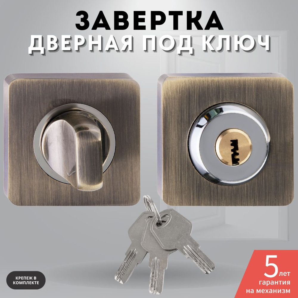 Завертка дверная бронза комплект с ключом Lock OLS (R) BB key #1