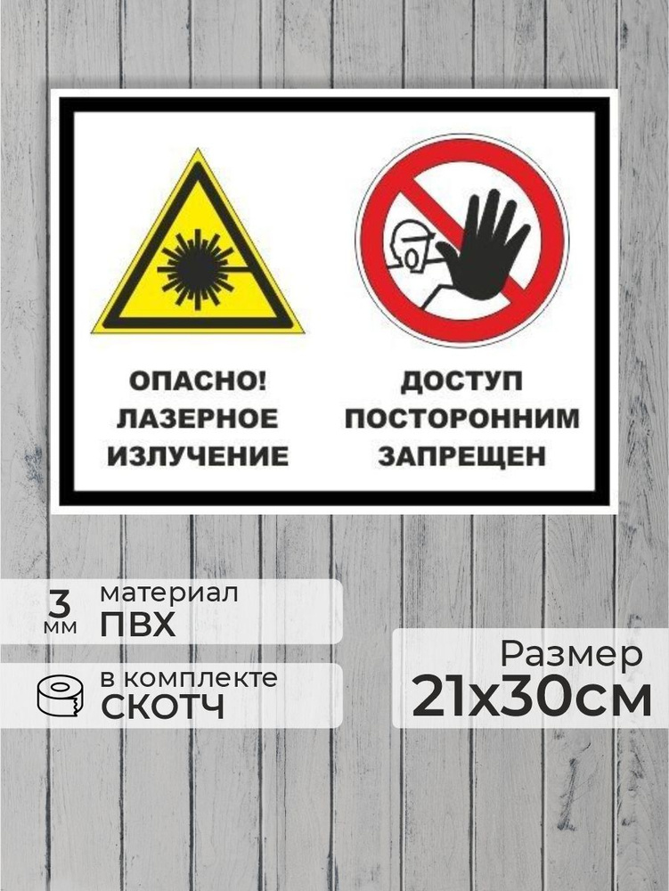 Табличка "Опасно! Лазерное излучение, доступ посторонним запрещен" А4 (30х21см)  #1