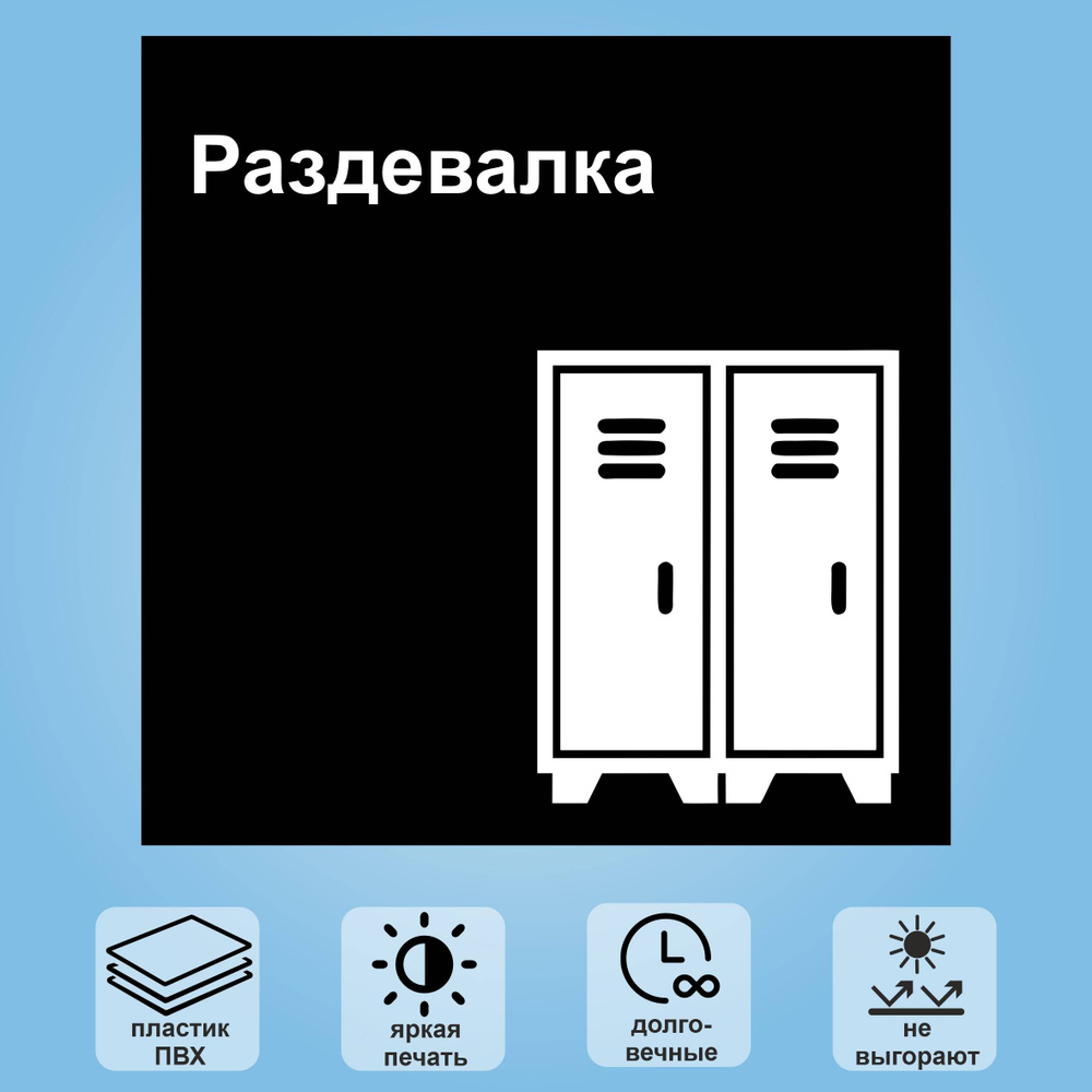 Табличка "Раздевалка", 18х18 см #1