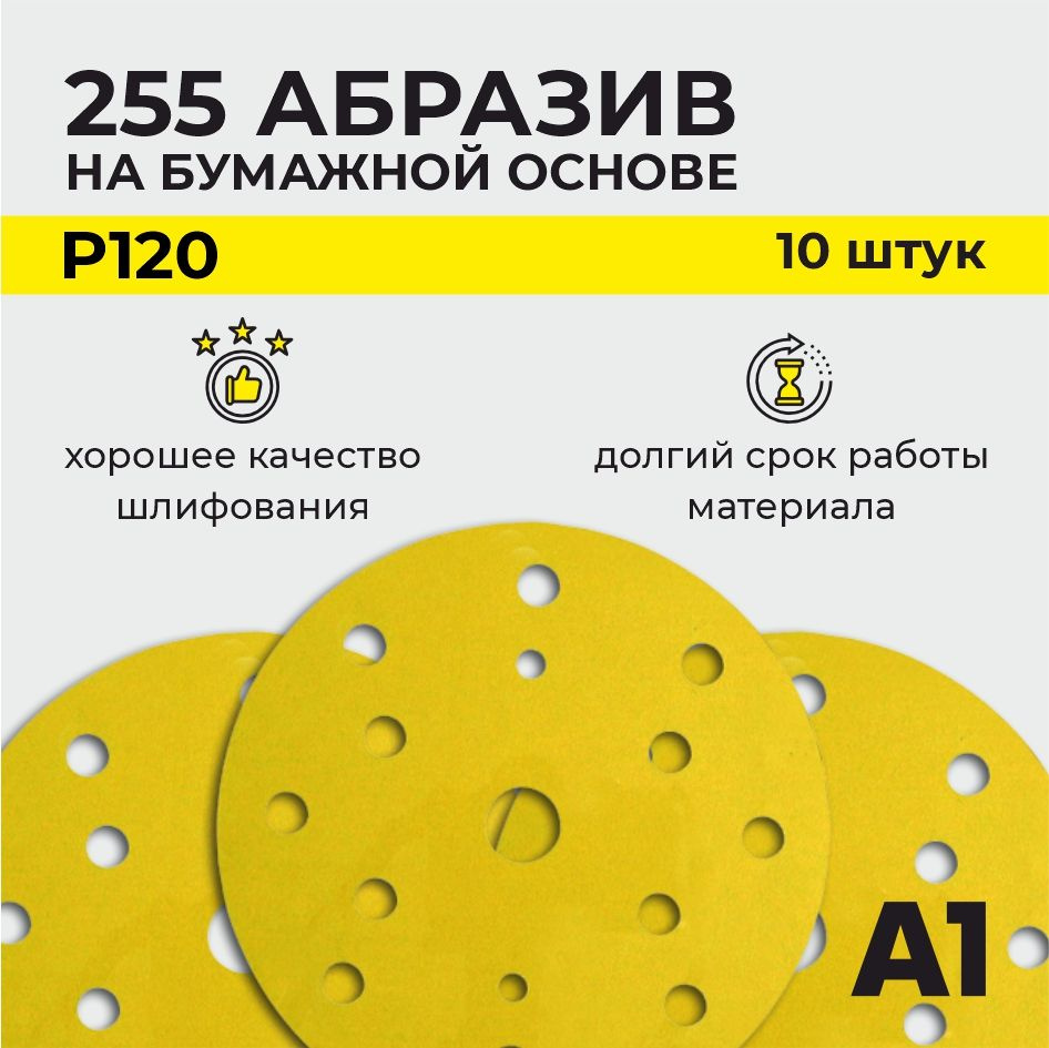 255 Абразивный шлифовальный круг на бумажной основе A1 P 120 15 отв. 150 мм (10шт в упаковке)  #1